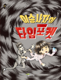 이승사자의 타임 포켓